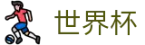 2026FIFA世界杯官方门户 - 世界杯买球哪个网站靠谱出款快